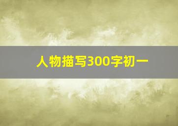 人物描写300字初一