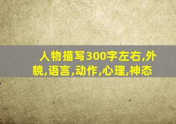 人物描写300字左右,外貌,语言,动作,心理,神态