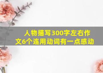 人物描写300字左右作文6个连用动词有一点感动