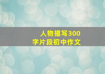 人物描写300字片段初中作文