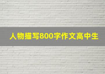 人物描写800字作文高中生