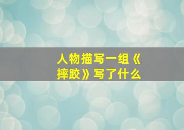 人物描写一组《摔跤》写了什么