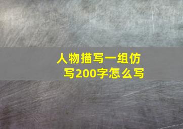 人物描写一组仿写200字怎么写