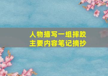 人物描写一组摔跤主要内容笔记摘抄