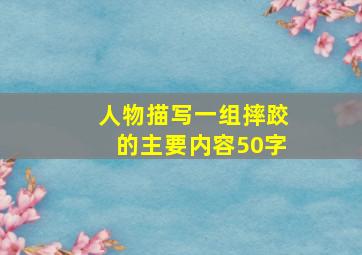 人物描写一组摔跤的主要内容50字