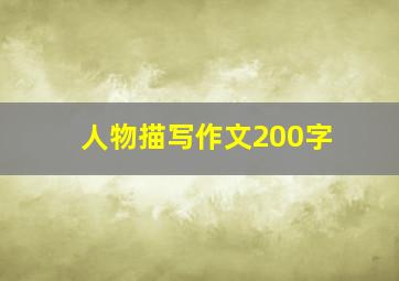 人物描写作文200字