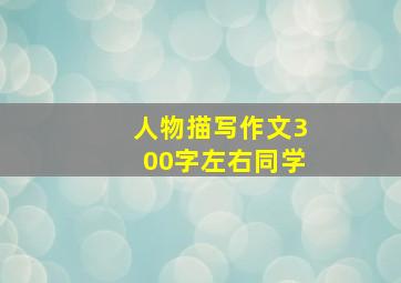 人物描写作文300字左右同学