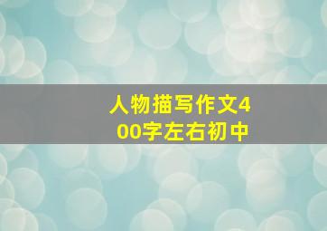 人物描写作文400字左右初中