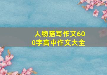 人物描写作文600字高中作文大全