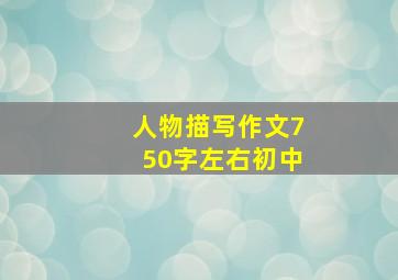 人物描写作文750字左右初中