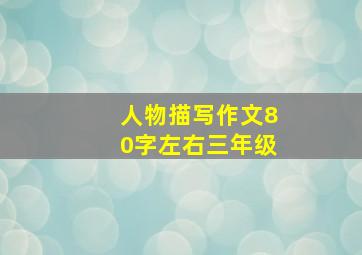 人物描写作文80字左右三年级