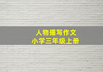 人物描写作文小学三年级上册