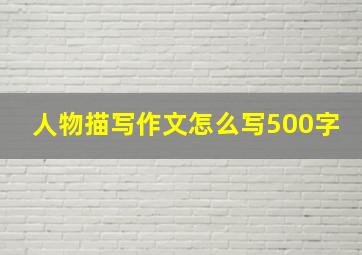 人物描写作文怎么写500字