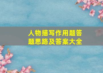 人物描写作用题答题思路及答案大全