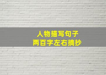 人物描写句子两百字左右摘抄