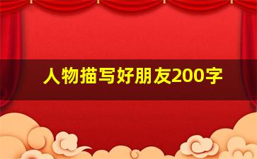 人物描写好朋友200字