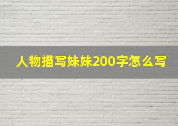 人物描写妹妹200字怎么写