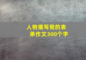 人物描写我的表弟作文300个字