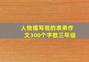 人物描写我的表弟作文300个字数三年级