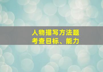 人物描写方法题考查目标、能力