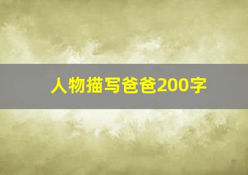 人物描写爸爸200字