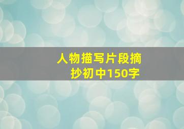 人物描写片段摘抄初中150字