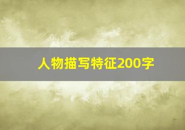 人物描写特征200字