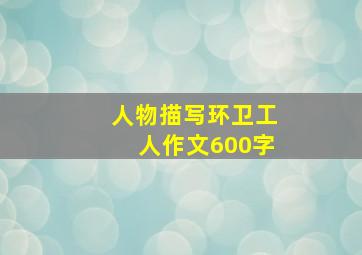 人物描写环卫工人作文600字