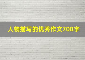 人物描写的优秀作文700字