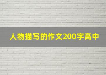 人物描写的作文200字高中