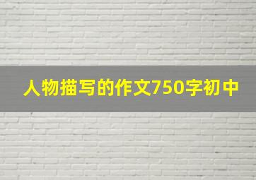 人物描写的作文750字初中