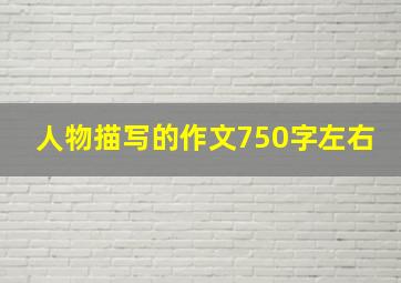 人物描写的作文750字左右