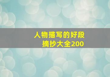 人物描写的好段摘抄大全200