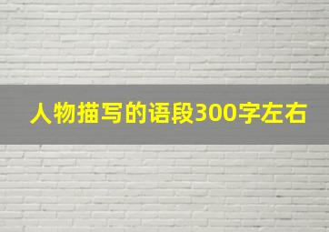 人物描写的语段300字左右