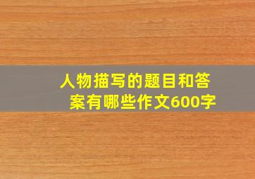 人物描写的题目和答案有哪些作文600字