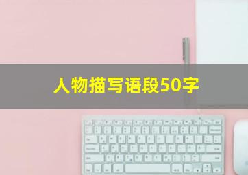 人物描写语段50字