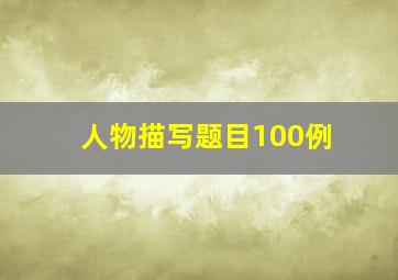 人物描写题目100例