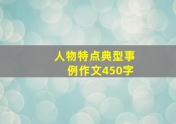 人物特点典型事例作文450字