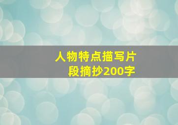 人物特点描写片段摘抄200字