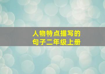 人物特点描写的句子二年级上册