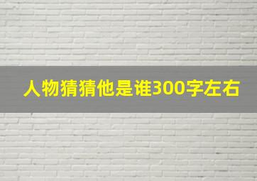 人物猜猜他是谁300字左右