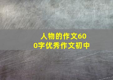 人物的作文600字优秀作文初中