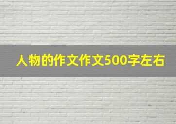 人物的作文作文500字左右