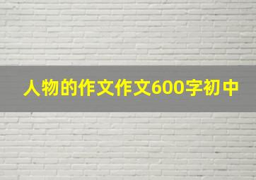 人物的作文作文600字初中