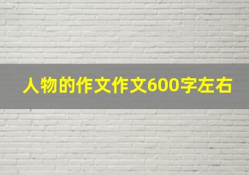 人物的作文作文600字左右