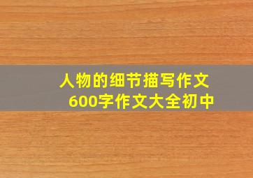 人物的细节描写作文600字作文大全初中