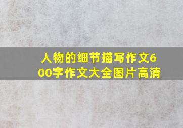 人物的细节描写作文600字作文大全图片高清