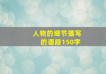 人物的细节描写的语段150字