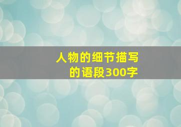 人物的细节描写的语段300字