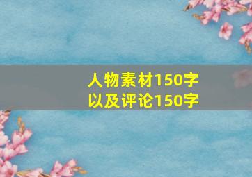 人物素材150字以及评论150字